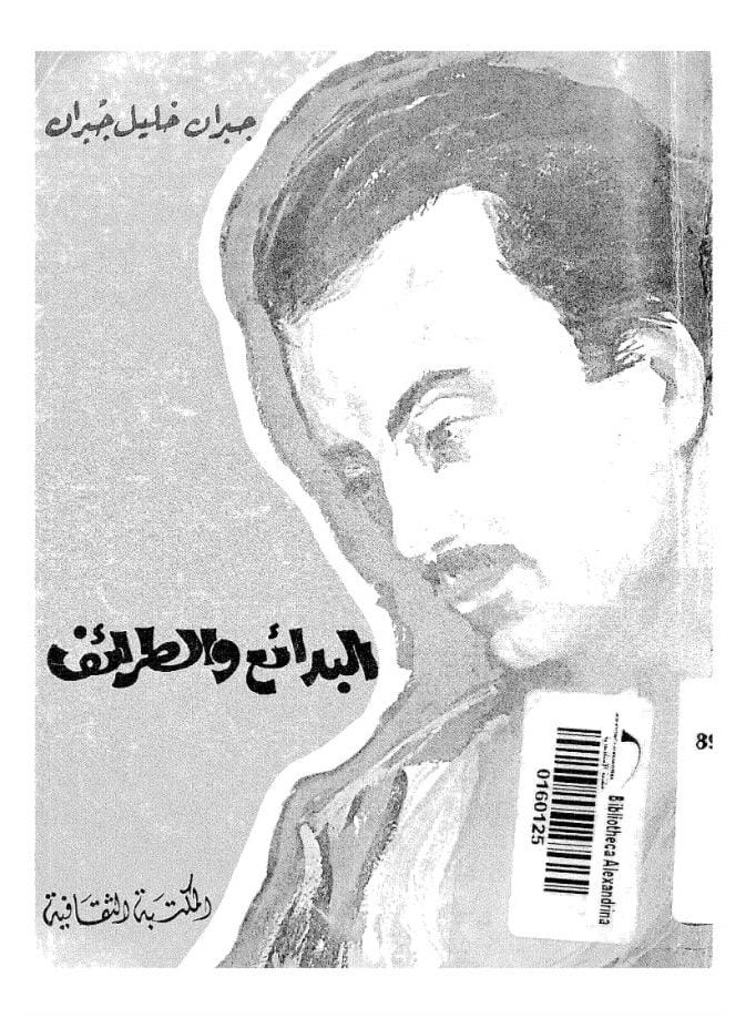 كتاب البدائع والطرائف بقلم جبران خليل جبران - غلاف ورقي - أدب وفلسفة