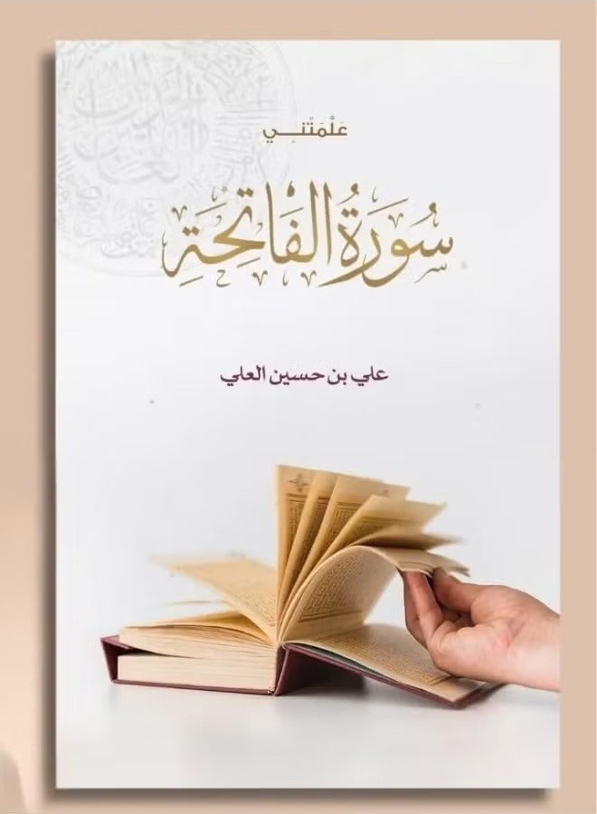 Surah Al-Fatihah taught me - Ali bin Al-Hussein Al-Ali.