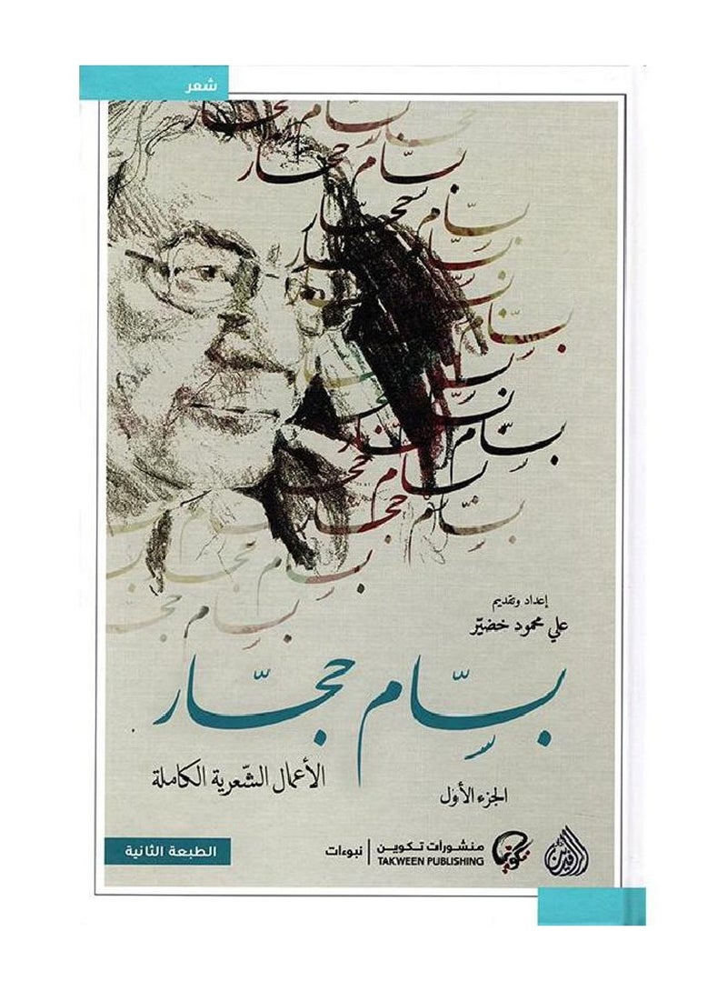 بسام حجار الاعمال الشعرية الكاملة 1/2 - الرافدين - نسخة أصلية