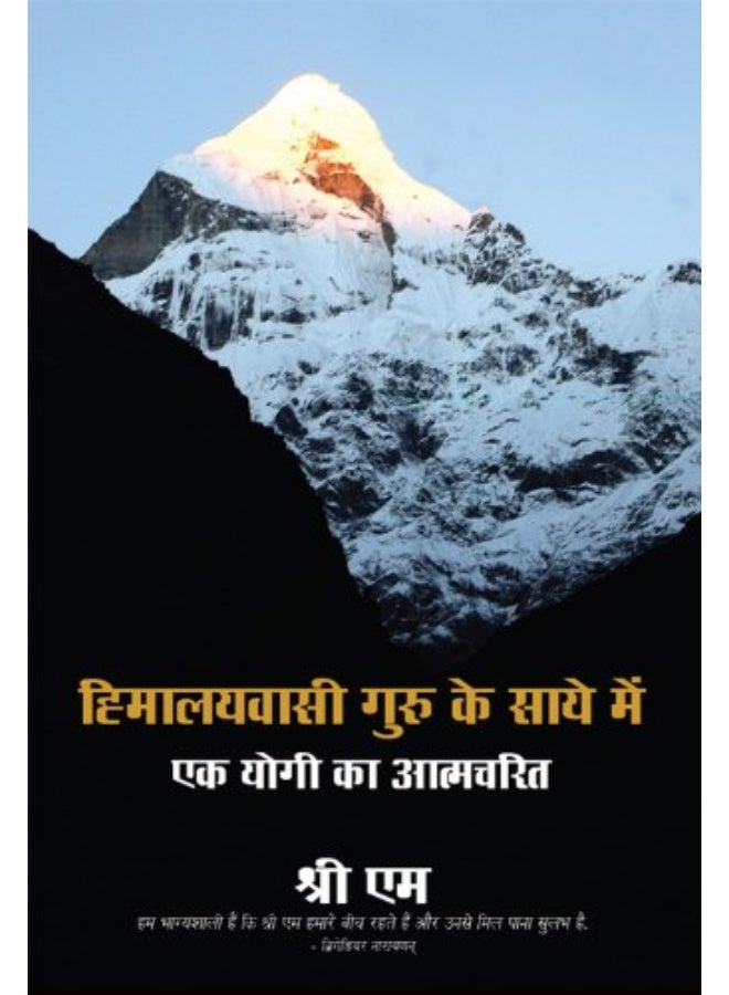 Himalyavasi Guru Ke Saye Mein Ek Yogi Ki Aatmcharit (Hindi)