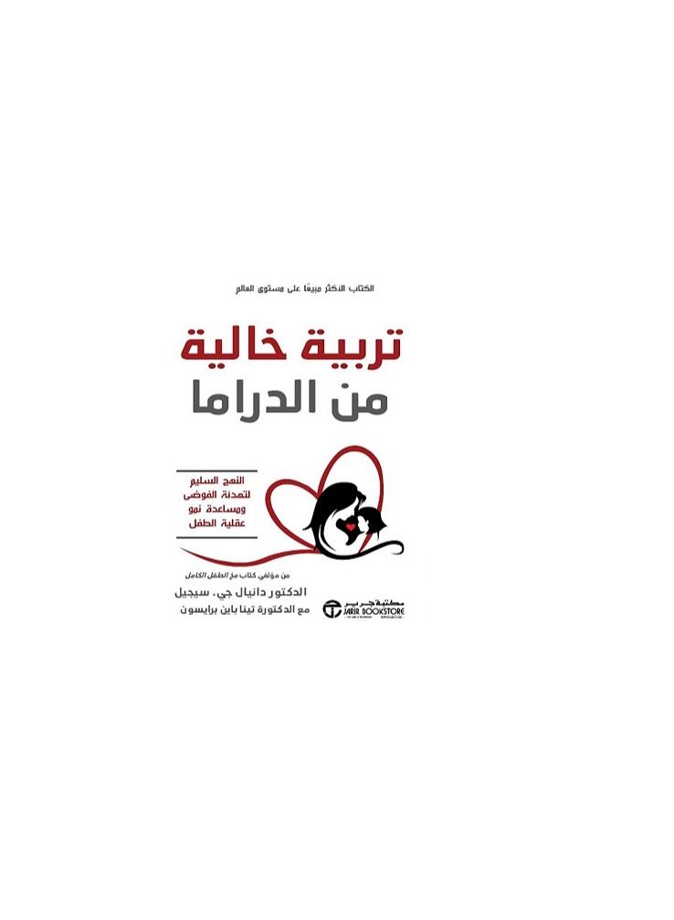Drama-Free Education Arabic Paperback by Daniel J. Siegel with Dr. Tina Payne Brycewan - Image 1