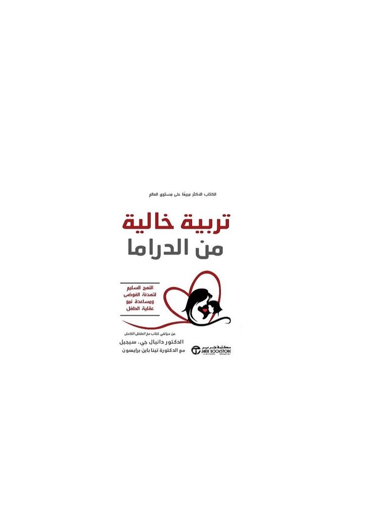 Drama-Free Education Arabic Paperback by Daniel J. Siegel with Dr. Tina Payne Brycewan - Image 2