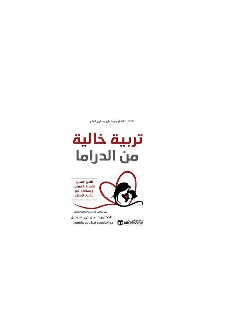 Drama-Free Education Arabic Paperback by Daniel J. Siegel with Dr. Tina Payne Brycewan - Image 3
