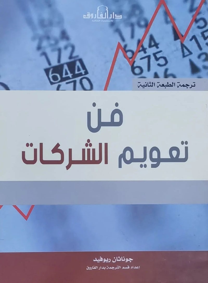 كتاب فن تعويم الشركات