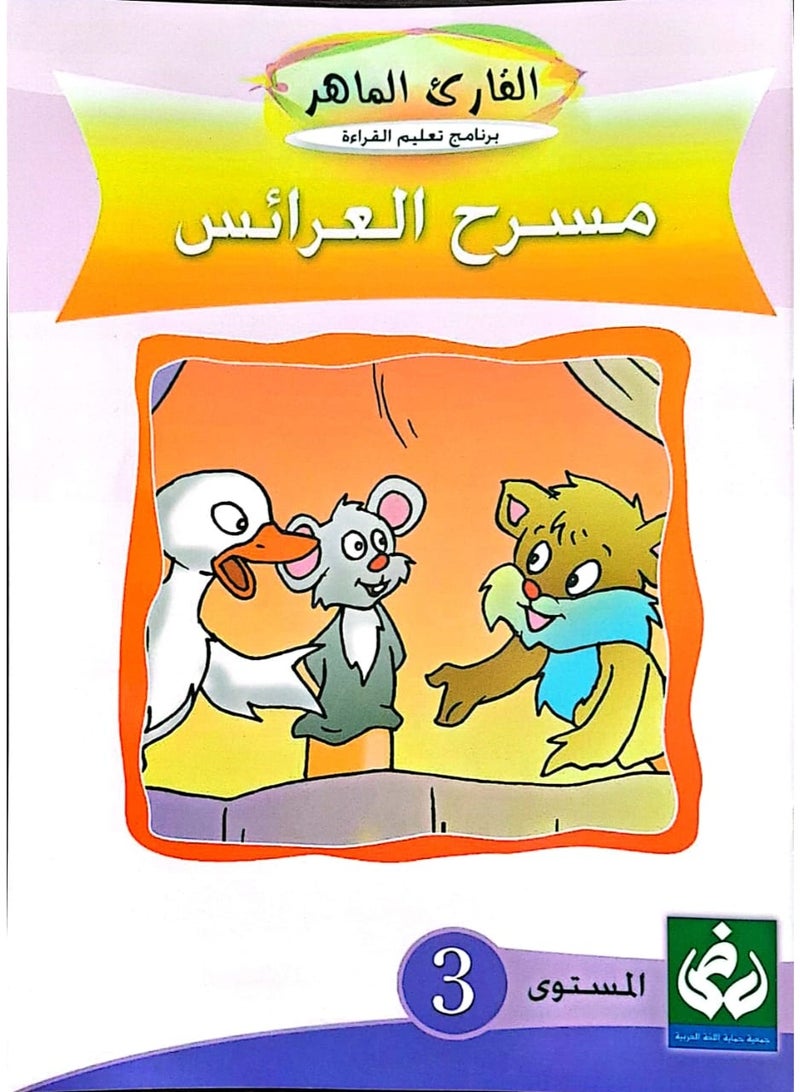 التدرج في القراءةالمستوى الثالث(مسرح العرايس )