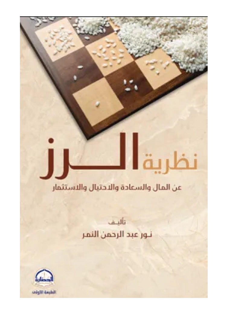 كتاب نظرية الرز
