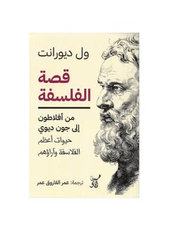 قصة الفلسفة من أفلاطون إلى جون ديوي 