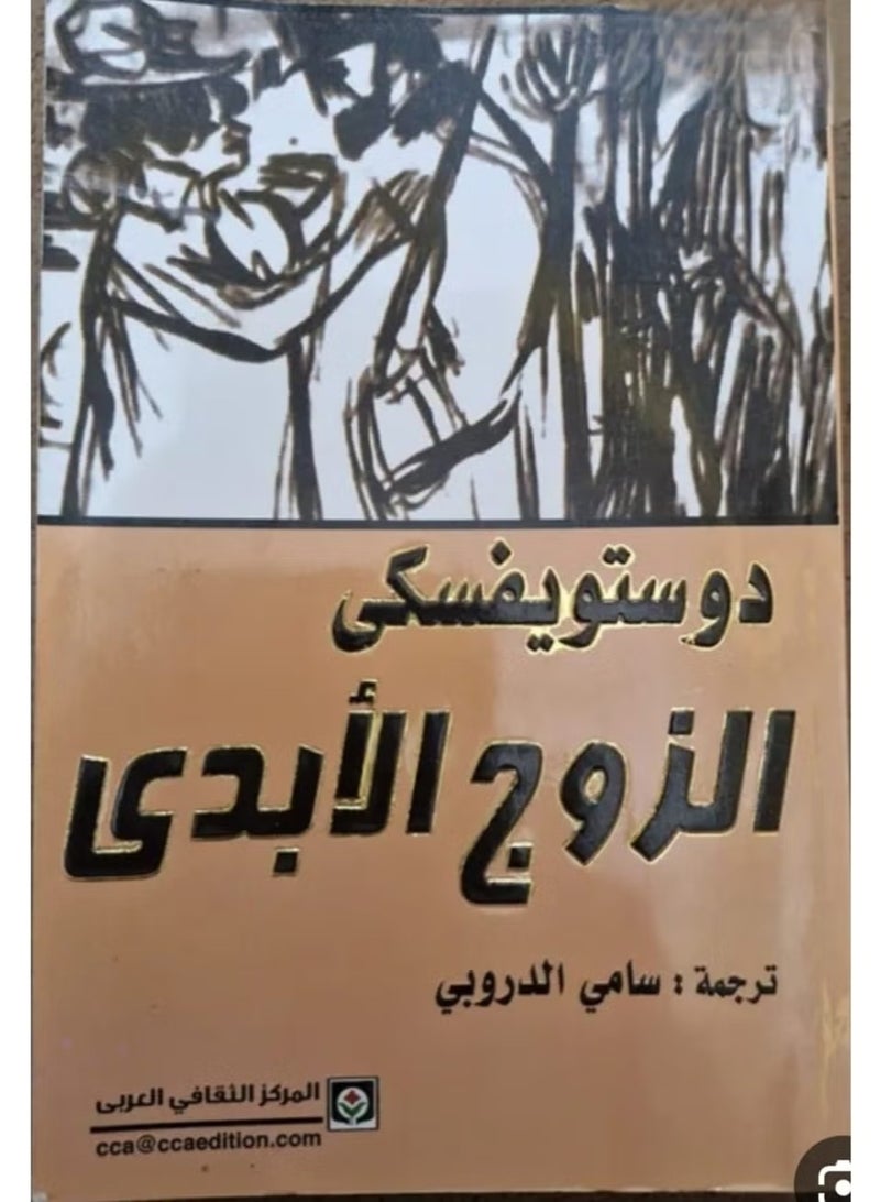 رواية الزوج الأبدي| تأليف : فيودور دوستويفسكي - Image 2