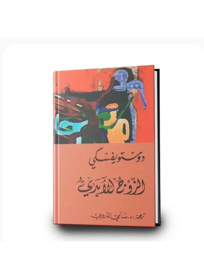 رواية الزوج الأبدي| تأليف : فيودور دوستويفسكي - Image 1