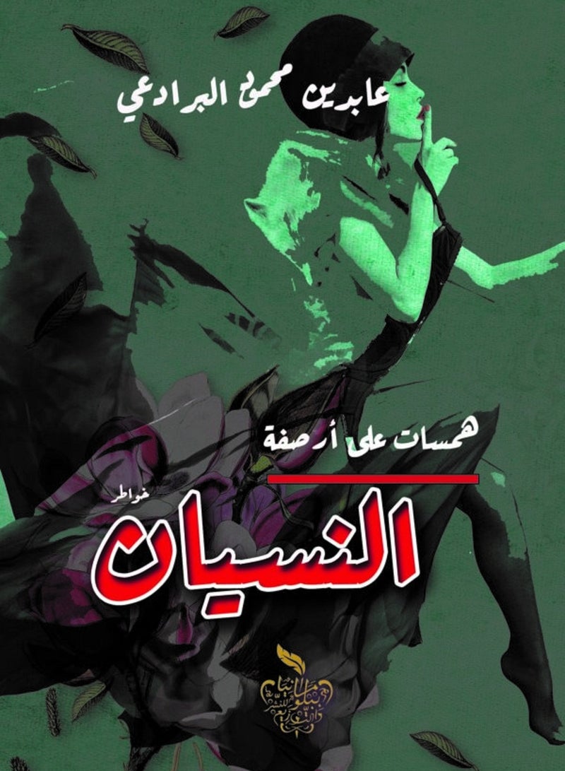كتاب همسات على أرصفة النسيان 