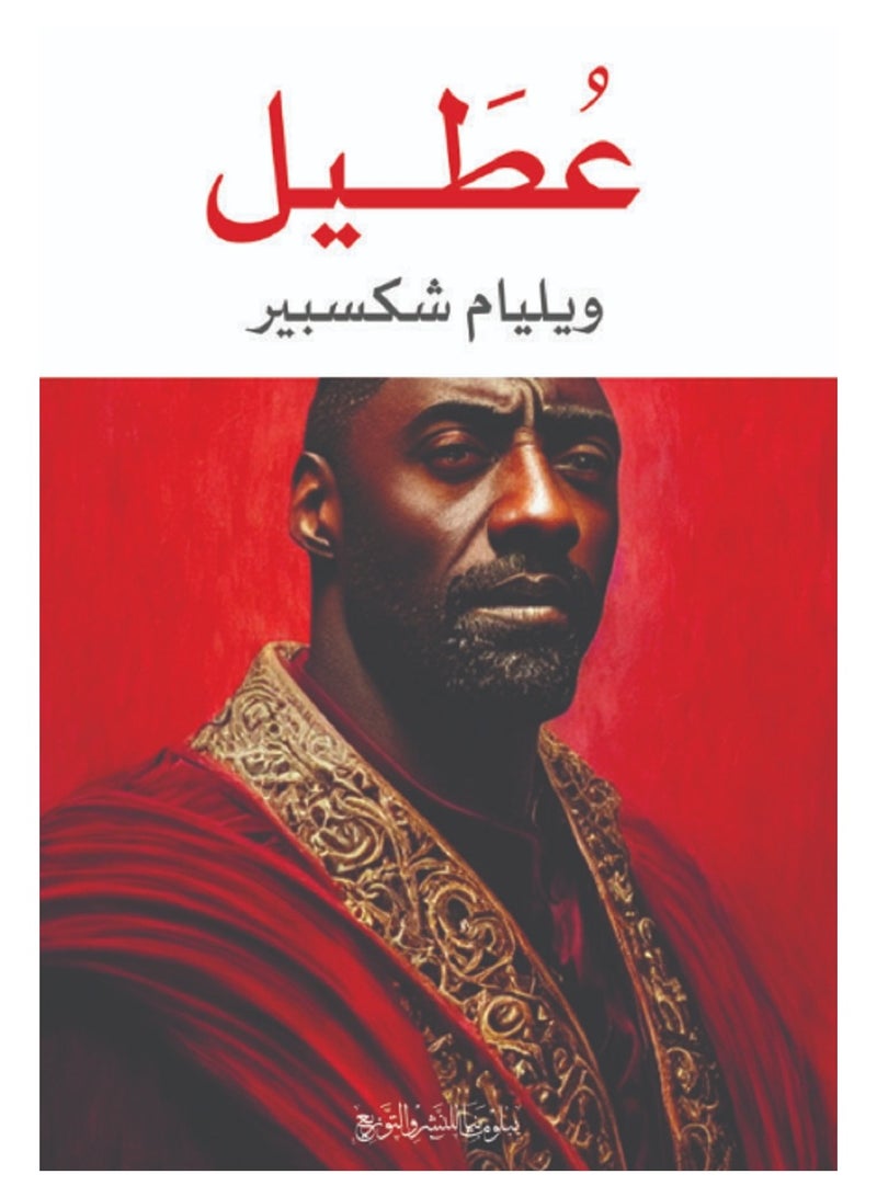 عطيل 