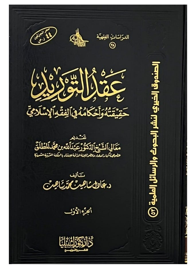 دار كنوز اشبيليا للنشر والتوزيع  - عقود التوريد حقيقته واحكامه في الفقه الاسلامي - Image 1
