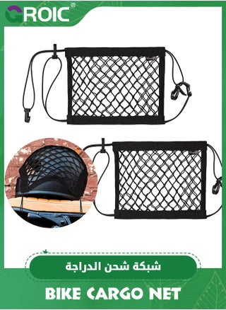 2-Packs Upgrade Bike Cargo Net, 10"X12" Double Layer Storage Bungee Net, High-Elastic Storage Cargo Rack Net for Bikes, Electric Bikes, Scooters, Motorcycles - pzsku/Z56F25BF4393C02152723Z/45/_/1704940463/e5298952-a0ac-453b-89fd-5c3785b10c1f
