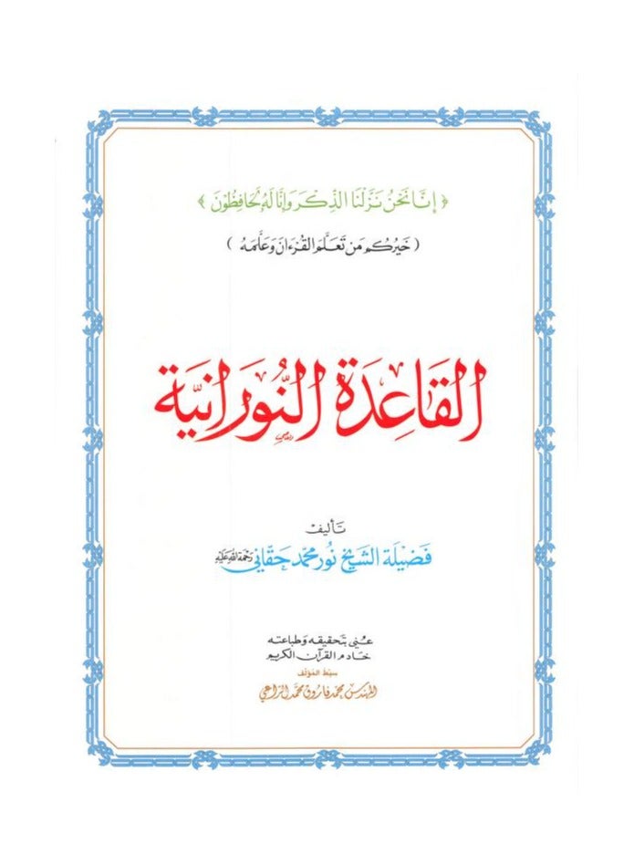 القاعدة النورانية - الشيخ نور محمد حقاني , مقاس كبير 28/20سم - Image 2