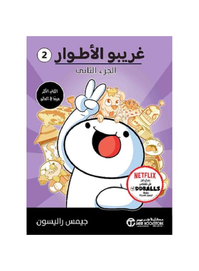 غريبو الأطوار - الجزء الثاني بقلم جيمس  راليسون