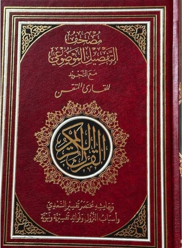 Quran Detailed Tajweed 17x24 -Red - Arabic Book Paperback
