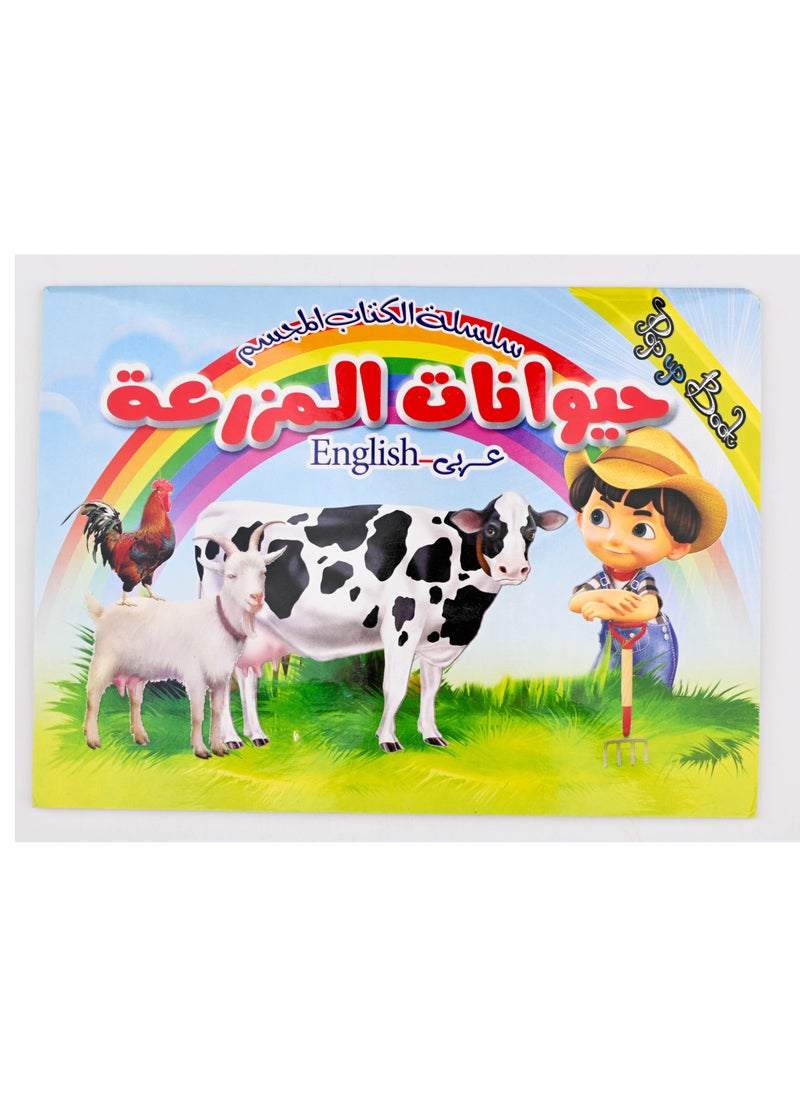 3D Book Series Scan And Write 1000 Times Farm Animals Arabic And English  - Image 1