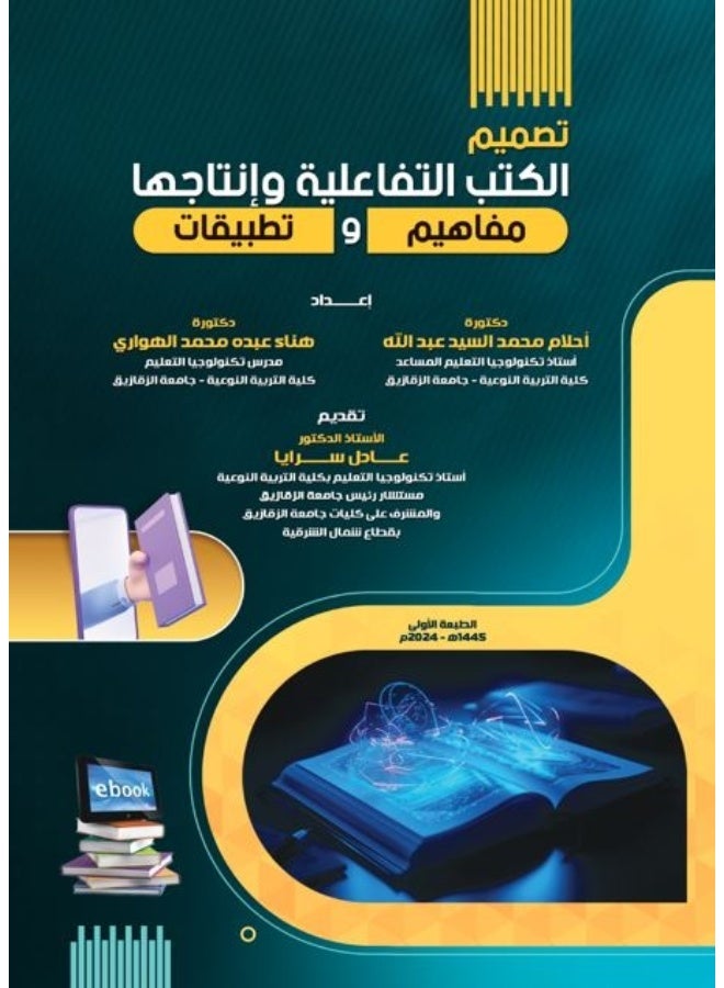 تصميم الكتب التفاعلية وانتاجها (مفاهيم وتطبيقات) ابيض واسود