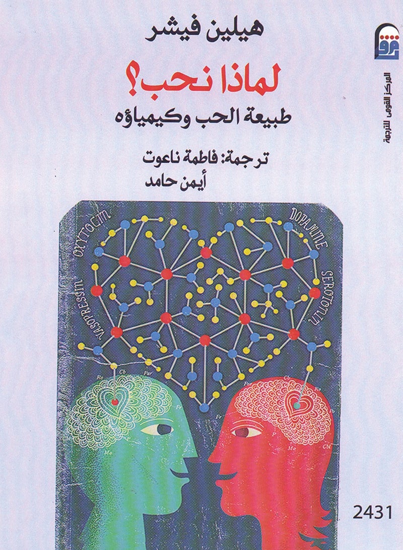 كتاب لماذا نحب؟