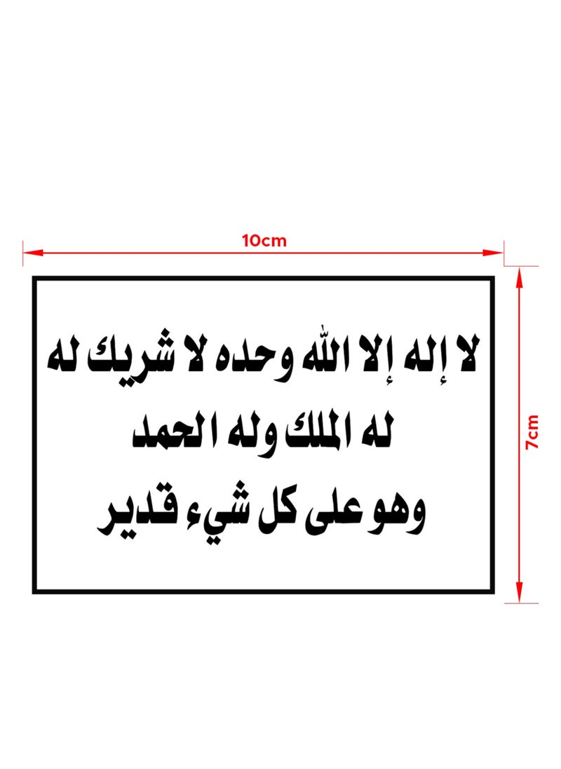 ستيكر أذكار – "لا إله إلا الله وحده لا شريك له"، ستيكر ديني لتحفيز الذكر والتوحيد في المنازل، الحدائق، والمكاتب، متوفر بكميات 20، 50، و100 قطعة – أذكار يومية