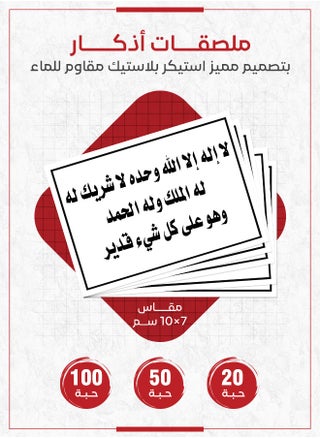 ستيكر أذكار – "لا إله إلا الله وحده لا شريك له"، ستيكر ديني لتحفيز الذكر والتوحيد في المنازل، الحدائق، والمكاتب، متوفر بكميات 20، 50، و100 قطعة – أذكار يومية - pzsku/Z5716CF444DB472753D72Z/45/_/1738694754/4be73785-0c90-47af-b73c-60e3fc05c9d2