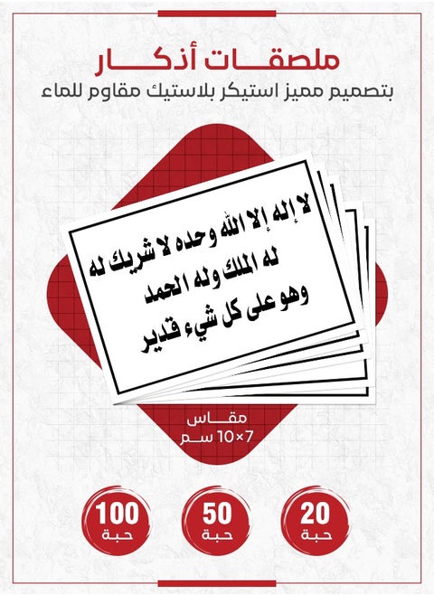 ستيكر أذكار – "لا إله إلا الله وحده لا شريك له"، ستيكر ديني لتحفيز الذكر والتوحيد في المنازل، الحدائق، والمكاتب، متوفر بكميات 20، 50، و100 قطعة – أذكار يومية