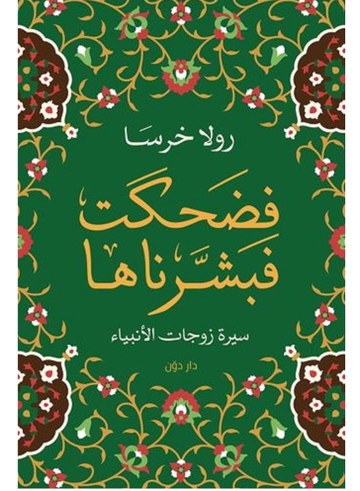 فضحكت فبشرناها سيرة زوجات الأنبياء