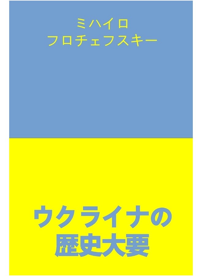 ウクライナの歴史大要  - Image 1