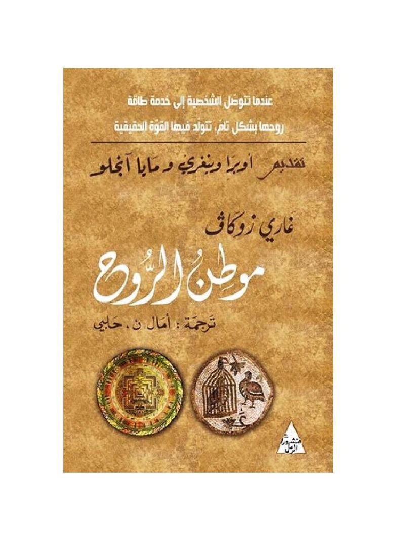 Home Of The Soul by Ghazi Zukav - Image 2