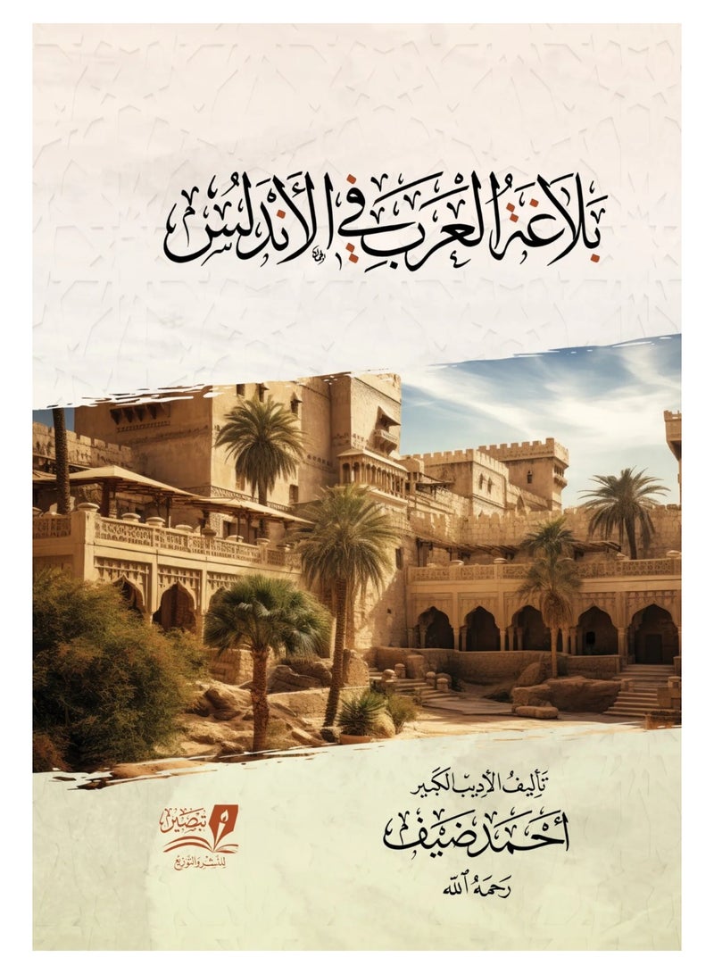 بلاغة العرب في الاندلس - احمد ضيف - نسخة أصلية