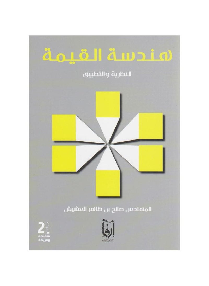 هندسة القيمة النظرية والتطبيق 