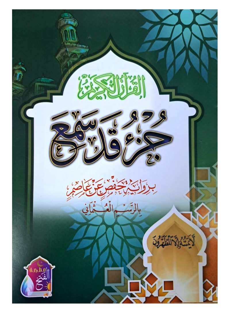 مصحف جزء قد سمع برواية حفص عن عاصم بالرسم العثماني مقاس 24x17