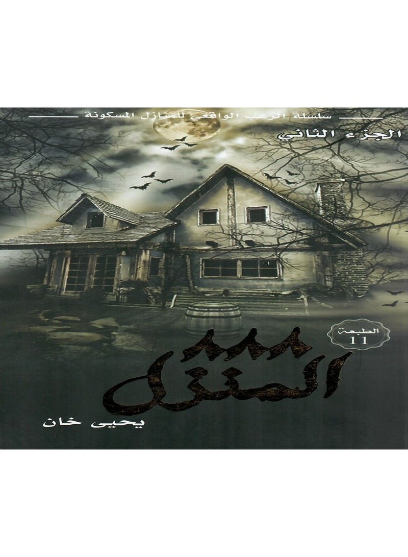 The 888 House novel, part two, the realistic horror series paperback Arabic by  - Image 1