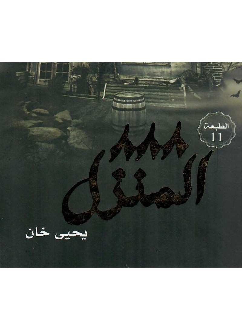 The 888 House novel, part two, the realistic horror series paperback Arabic by  - Image 3