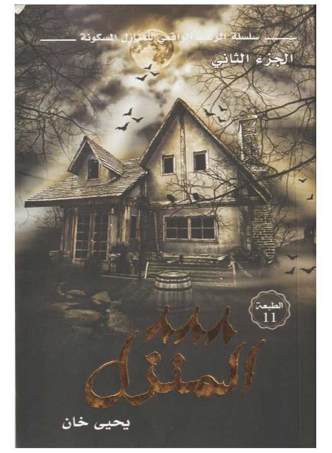 The 888 House novel, part two, the realistic horror series paperback Arabic by  - Image 2