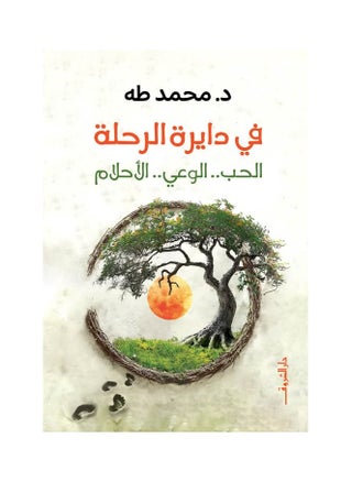 In the circle of the journey of love - awareness - dreams by Dr. Muhammad Taha - pzsku/Z574DEA7AD89B8594C879Z/45/_/1739226362/84ab23d6-c6a3-4e37-ac75-598769b5d964