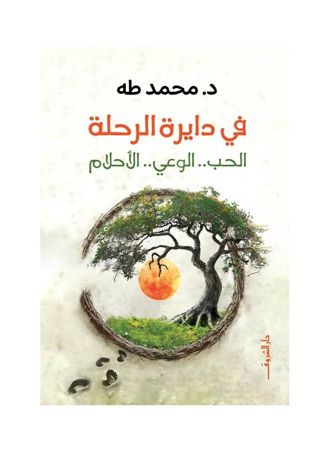 In the circle of the journey of love - awareness - dreams by Dr. Muhammad Taha 