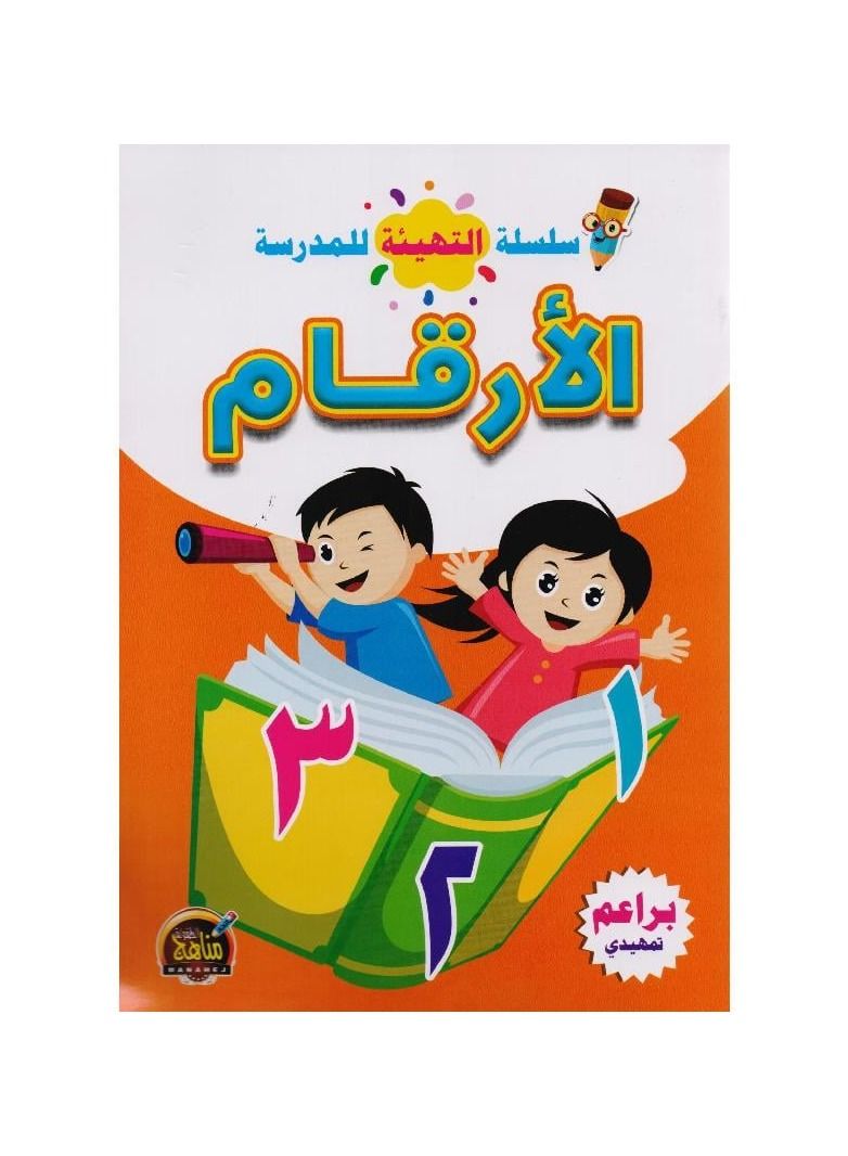 Preparatory series for school Arabic numbers  - Image 2