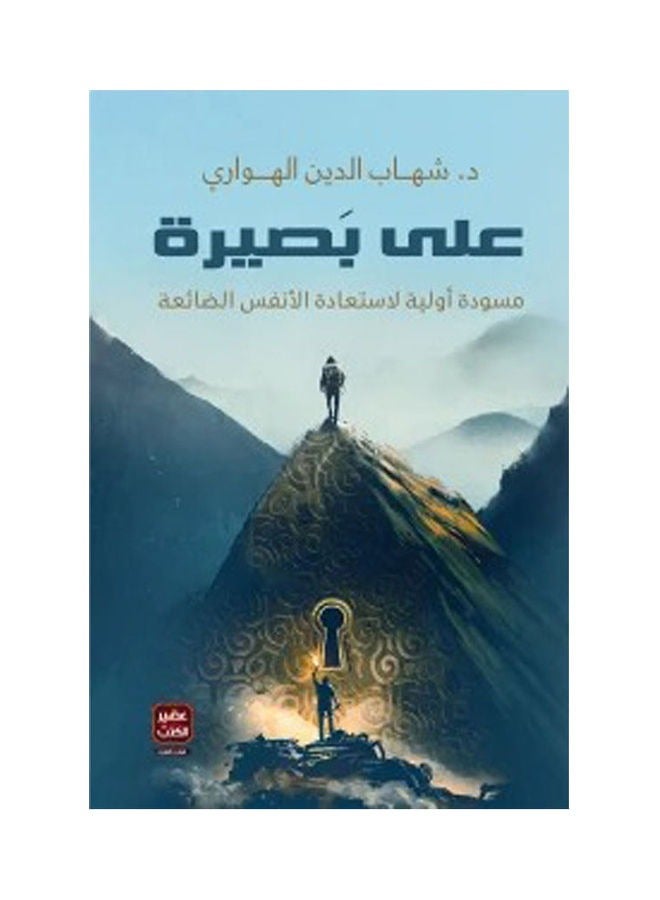 كتاب على بصيرة - مسودة أولية لاستعادة الأنفس الضائعة