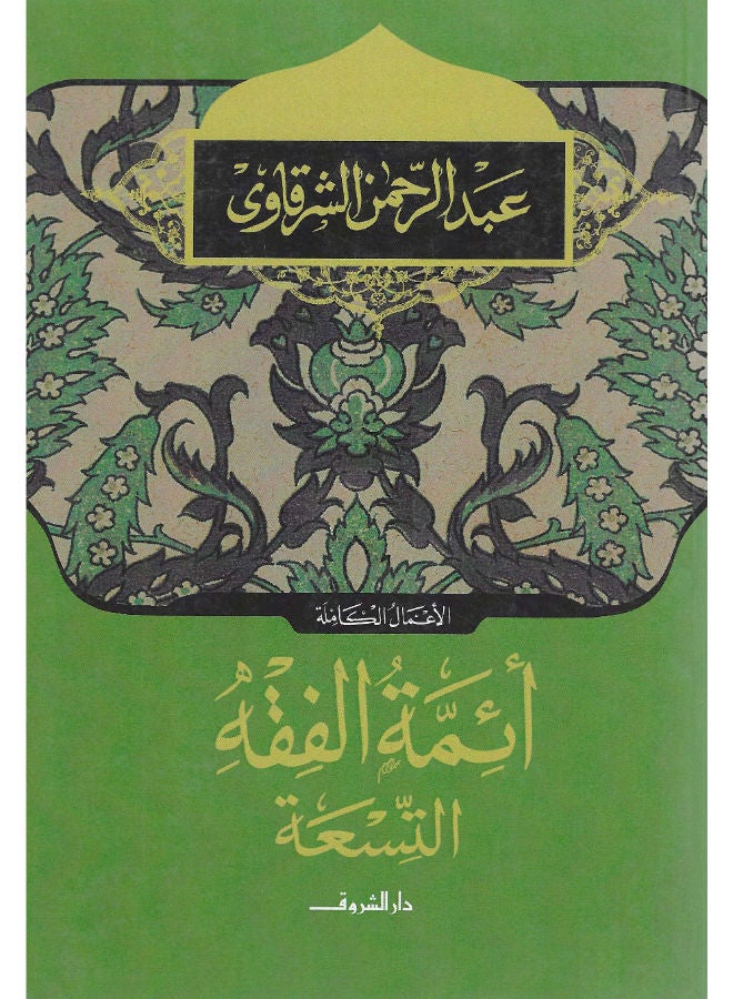 أئمة الفقه التسعة 