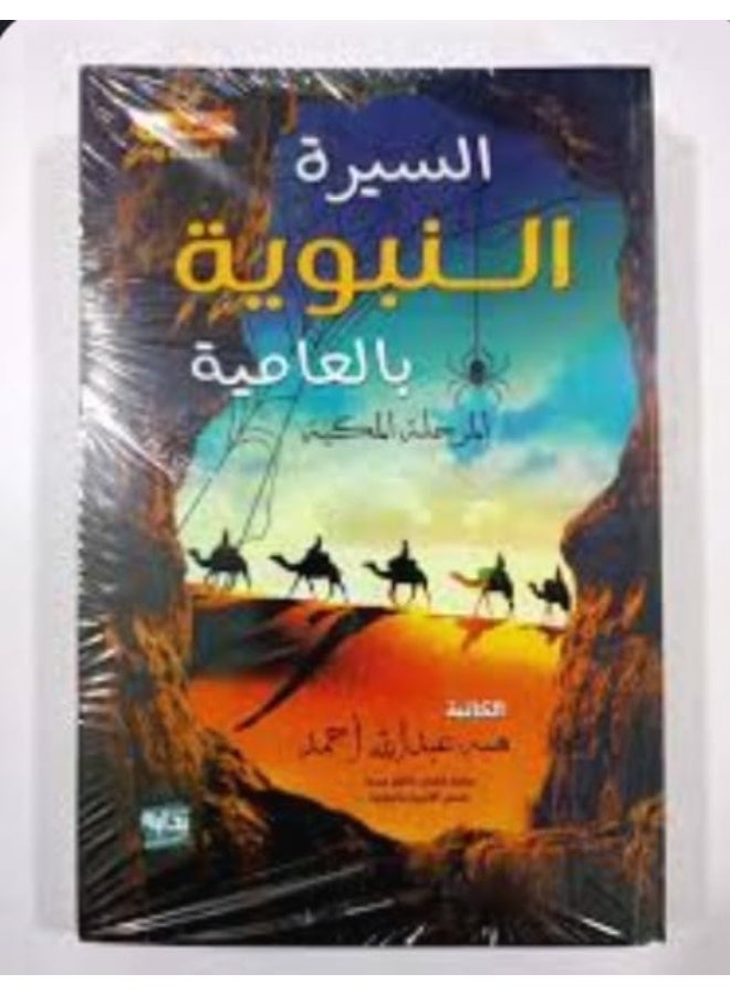"السيرة النبوية بالعامية: المرحلة المكية" من تأليف هبة عبد الله أحمد