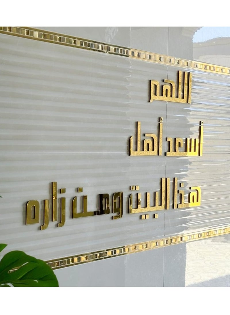 لوحة فنية جدارية بعبارة "اللهم أسعد أهل هذا البيت ومن زاره " باللون الذهبي اللامع