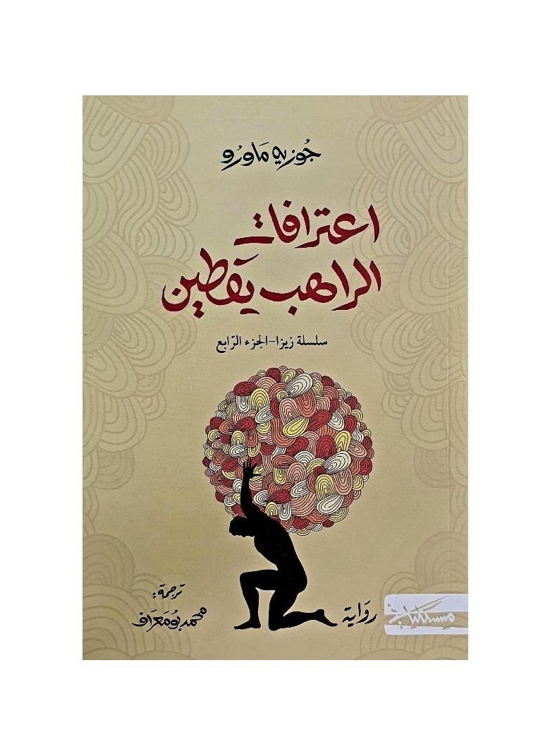 اعترافات الراهب يقطين 