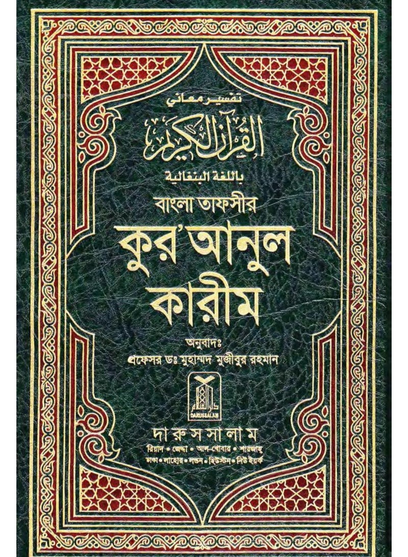 Interpretation of the meanings of the Holy Quran in the Bengali language 24*17 - Image 1