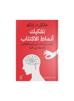 تفكيك أنماط الاكتئاب 