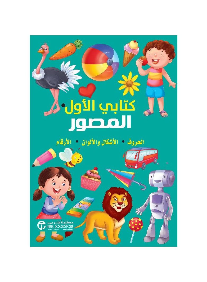 My first illustrated book, letters, shapes, colors and numbers - Image 1