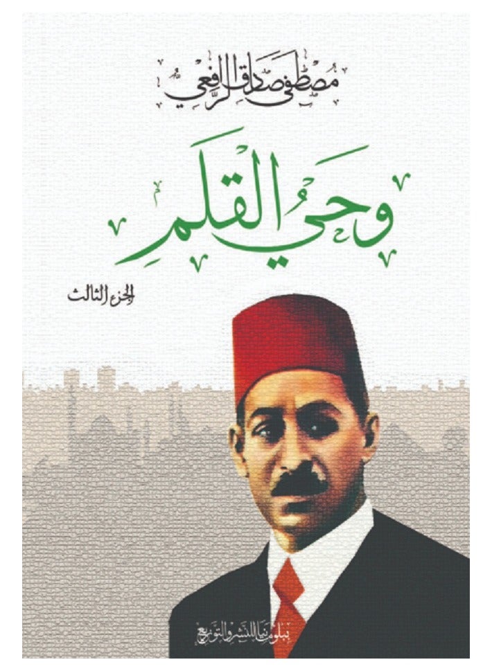وحي القلم – الجزء الثالث 