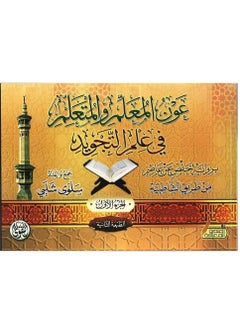 المكتبة العصرية للنشر والتوزيع  عون المعلم والمتعلم الجزء الاول 