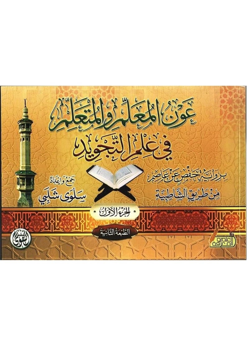 المكتبة العصرية للنشر والتوزيع  - عون المعلم والمتعلم الجزء الاول - Image 1