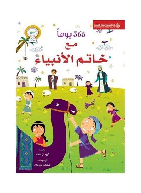 كتاب 365 يوما مع خاتم الانبياء طباعة ملونة مكتبة سمارت مايند
